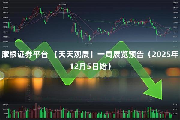 摩根证券平台 【天天观展】一周展览预告（2025年12月5日始）